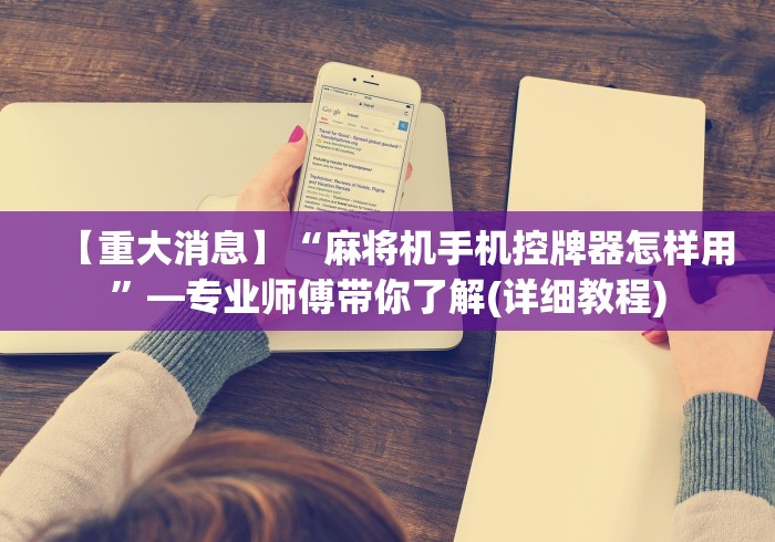 【玩家游戏玩法】“麻将机遥控器长什么样”(外卦神器下载)