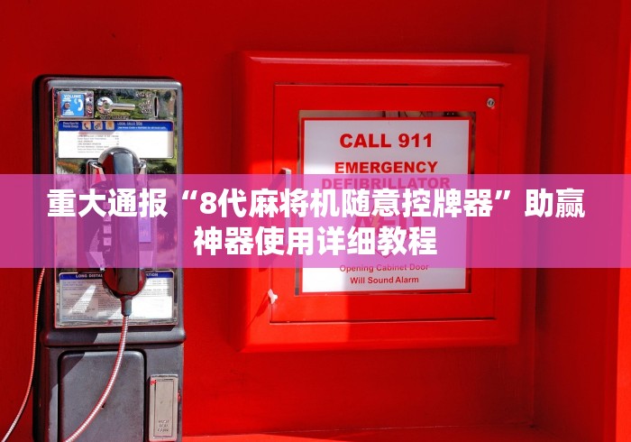 重大通报“8代麻将机随意控牌器”助赢神器使用详细教程 重大通报“8代麻将机随意控牌器”助赢神器使用详细教程