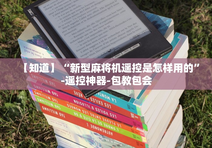 【知道】“新型麻将机遥控是怎样用的”-遥控神器-包教包会