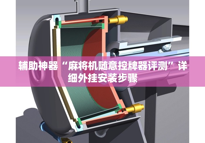 辅助神器“麻将机随意控牌器评测”详细外挂安装步骤