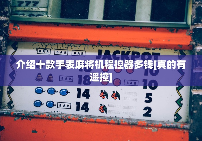 介绍十款手表麻将机程控器多钱[真的有遥控]