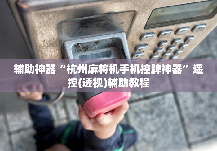 [8秒详论]“麻将机控牌器摄像头在哪里推荐5个购买渠道