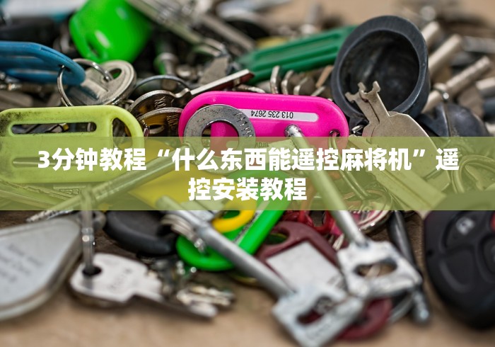 3分钟教程“什么东西能遥控麻将机”遥控安装教程