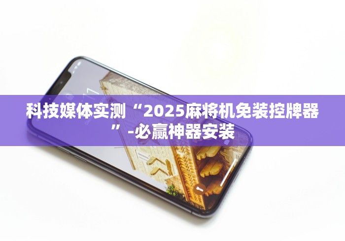 实测新版麻将机十大品牌(其实可以调输赢)- 珂珂