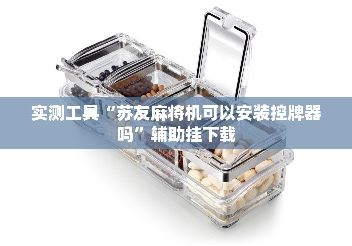 实测工具“苏友麻将机可以安装控牌器吗”辅助挂下载 实测工具“苏友麻将机可以安装控牌器吗”辅助挂下载