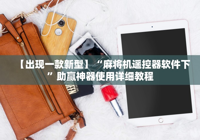 【出现一款新型】“麻将机遥控器软件下”助赢神器使用详细教程