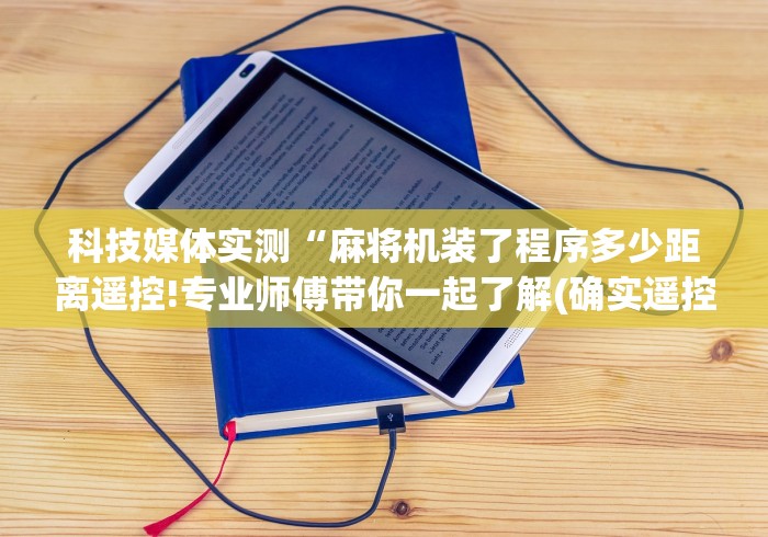 科技媒体实测“麻将机装了程序多少距离遥控!专业师傅带你一起了解(确实遥控)
