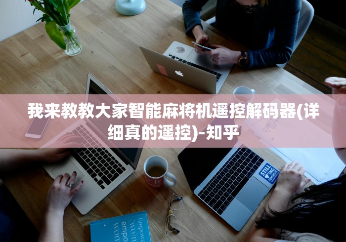 我来教教大家智能麻将机遥控解码器(详细真的遥控)-知乎