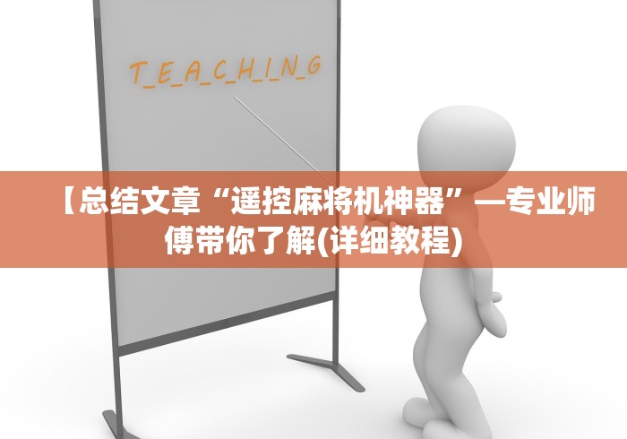 【总结文章“遥控麻将机神器”—专业师傅带你了解(详细教程)