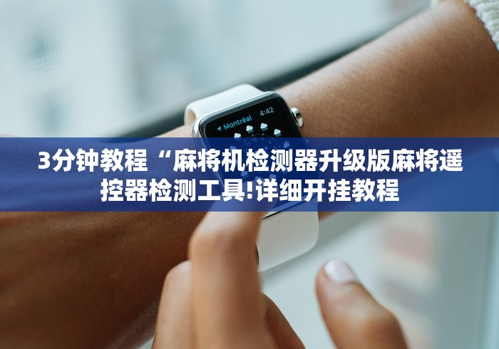 3分钟教程“麻将机检测器升级版麻将遥控器检测工具!详细开挂教程