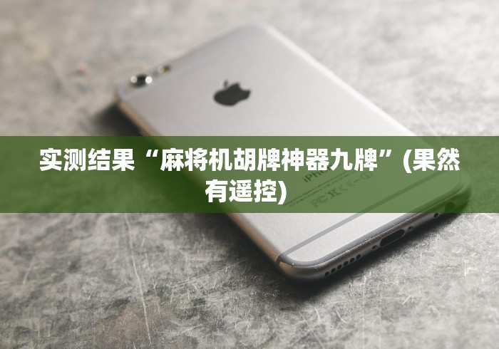 实测结果“麻将机胡牌神器九牌”(果然有遥控) 