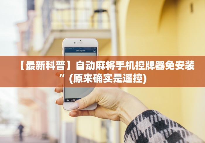 【最新科普】自动麻将手机控牌器免安装”(原来确实是遥控) 【最新科普】自动麻将手机控牌器免安装”(原来确实是遥控)