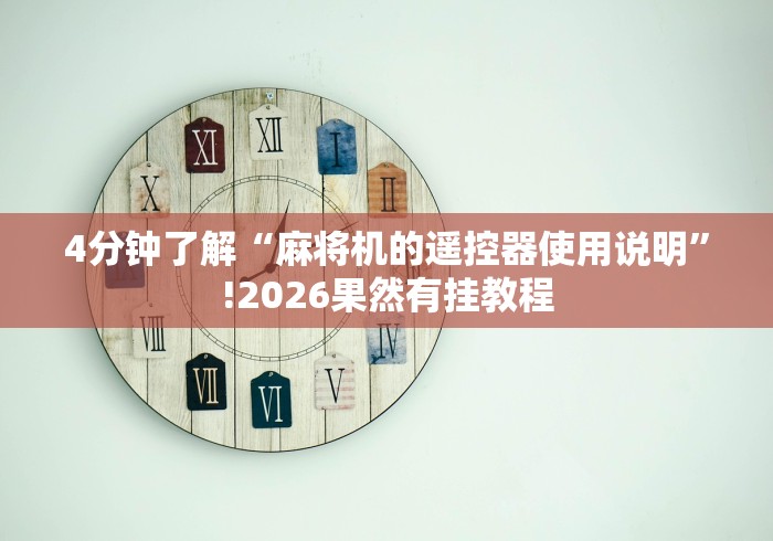 4分钟了解“麻将机的遥控器使用说明”!2026果然有挂教程