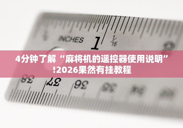 今日分享“麻将机免装控牌器全自动识别”助赢神器使用详细教程