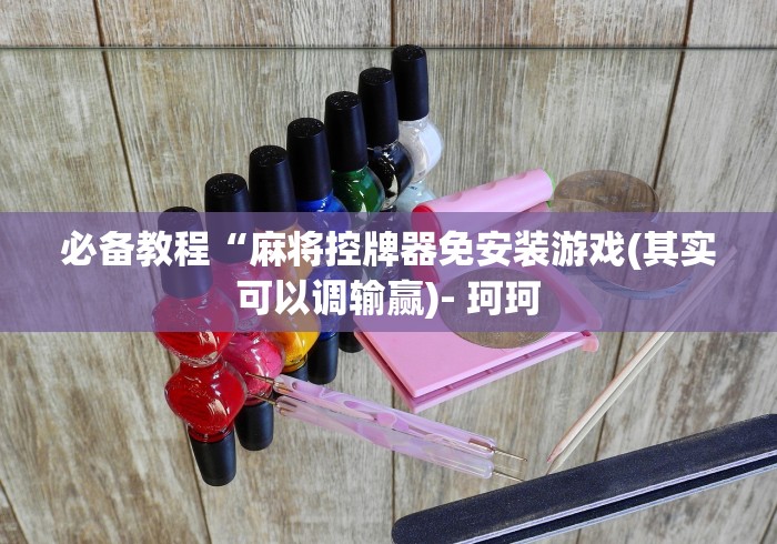 8秒详论“麻将机遥控控制”揭秘透视辅助万能遥控 