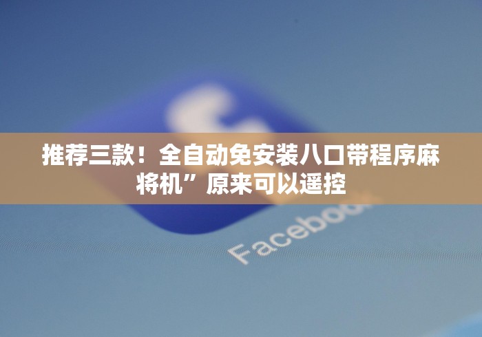 推荐三款！全自动免安装八口带程序麻将机”原来可以遥控