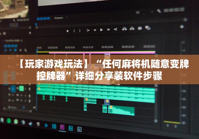 【玩家游戏玩法】“任何麻将机随意变牌控牌器”详细分享装软件步骤 【玩家游戏玩法】“任何麻将机随意变牌控牌器”详细分享装软件步骤