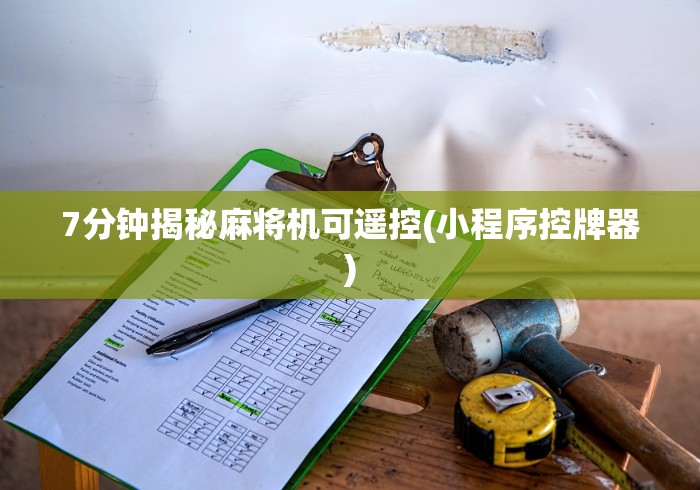 [分析]“遥控麻将机破解方法!专业师傅带你一起了解(确实遥控)