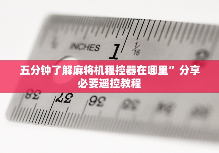 五分钟了解麻将机程控器在哪里”分享必要遥控教程