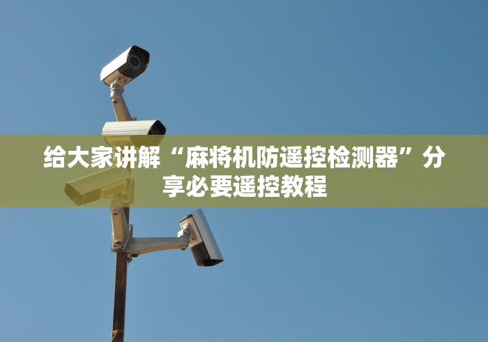 给大家讲解“麻将机防遥控检测器”分享必要遥控教程