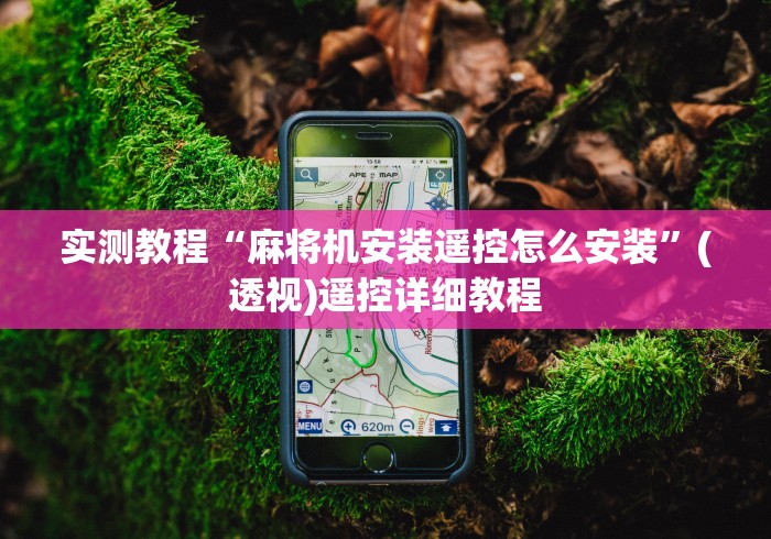 实测教程“麻将机安装遥控怎么安装”(透视)遥控详细教程 实测教程“麻将机安装遥控怎么安装”(透视)遥控详细教程