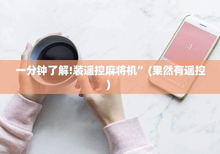 一分钟了解!装遥控麻将机”(果然有遥控) 