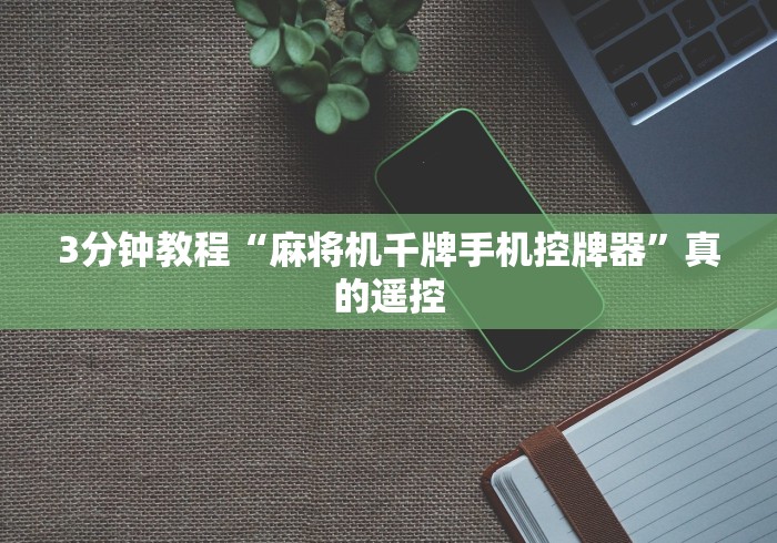 3分钟教程“麻将机千牌手机控牌器”真的遥控 3分钟教程“麻将机千牌手机控牌器”真的遥控