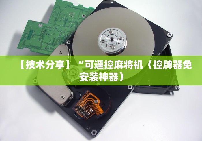 【技术分享】“可遥控麻将机(控牌器免安装神器) 【技术分享】“可遥控麻将机(控牌器免安装神器)