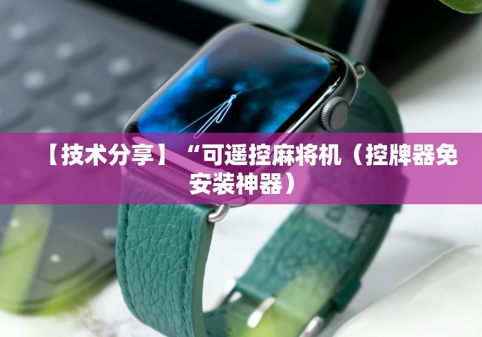 【技术分享】“可遥控麻将机(控牌器免安装神器) 【技术分享】“可遥控麻将机(控牌器免安装神器)