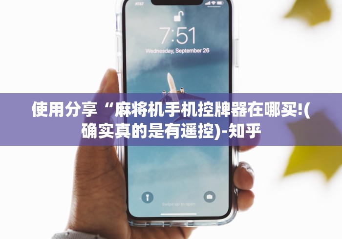 使用分享“麻将机手机控牌器在哪买!(确实真的是有遥控)-知乎 使用分享“麻将机手机控牌器在哪买!(确实真的是有遥控)-知乎