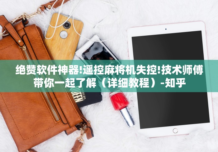绝赞软件神器!遥控麻将机失控!技术师傅带你一起了解(详细教程)-知乎 绝赞软件神器!遥控麻将机失控!技术师傅带你一起了解(详细教程)-知乎