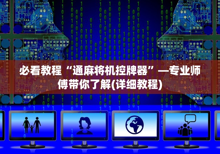 必看教程“通麻将机控牌器”—专业师傅带你了解(详细教程) 必看教程“通麻将机控牌器”—专业师傅带你了解(详细教程)