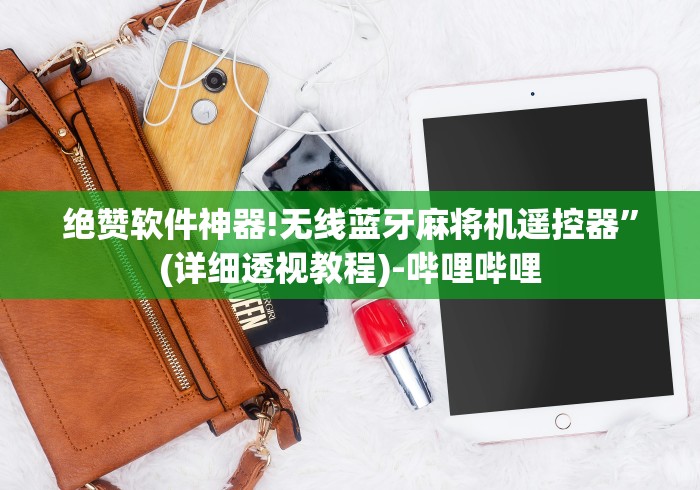 绝赞软件神器!无线蓝牙麻将机遥控器”(详细透视教程)-哔哩哔哩 绝赞软件神器!无线蓝牙麻将机遥控器”(详细透视教程)-哔哩哔哩