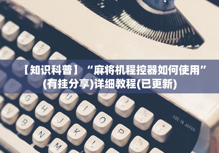 【知识科普】“麻将机程控器如何使用”(有挂分享)详细教程(已更新) 【知识科普】“麻将机程控器如何使用”(有挂分享)详细教程(已更新)