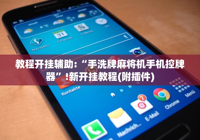 教程开挂辅助:“手洗牌麻将机手机控牌器”!新开挂教程(附插件)