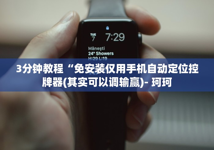 3分钟教程“免安装仅用手机自动定位控牌器(其实可以调输赢)- 珂珂