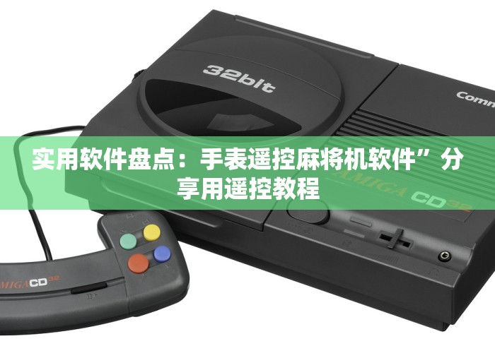 实用软件盘点:手表遥控麻将机软件”分享用遥控教程 实用软件盘点:手表遥控麻将机软件”分享用遥控教程