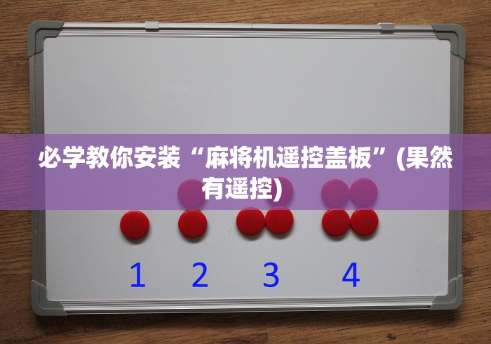 必学教你安装“麻将机遥控盖板”(果然有遥控) 必学教你安装“麻将机遥控盖板”(果然有遥控)