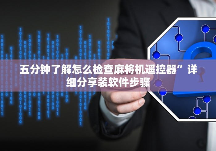 五分钟了解怎么检查麻将机遥控器”详细分享装软件步骤 五分钟了解怎么检查麻将机遥控器”详细分享装软件步骤