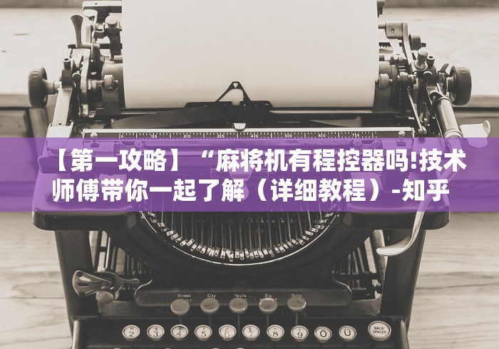 【第一攻略】“麻将机有程控器吗!技术师傅带你一起了解（详细教程）-知乎