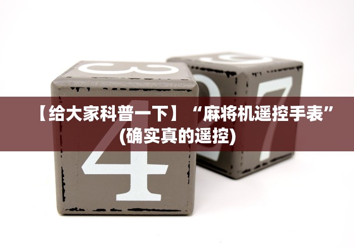 【给大家科普一下】“麻将机遥控手表”(确实真的遥控)