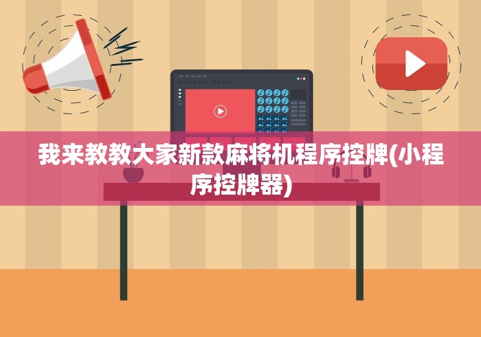 我来教教大家新款麻将机程序控牌(小程序控牌器)
