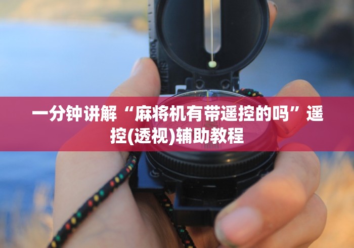 一分钟讲解“麻将机有带遥控的吗”遥控(透视)辅助教程