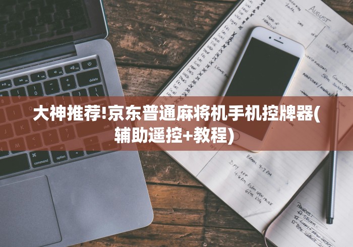 大神推荐!京东普通麻将机手机控牌器(辅助遥控+教程) 大神推荐!京东普通麻将机手机控牌器(辅助遥控+教程)