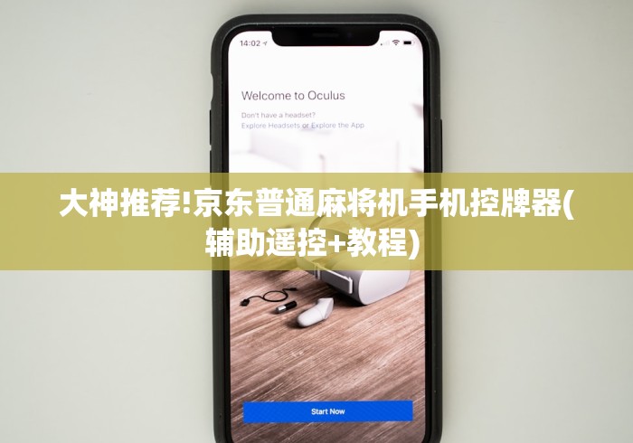 大神推荐!京东普通麻将机手机控牌器(辅助遥控+教程) 大神推荐!京东普通麻将机手机控牌器(辅助遥控+教程)