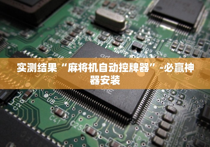 实测结果“麻将机自动控牌器”-必赢神器安装 实测结果“麻将机自动控牌器”-必赢神器安装