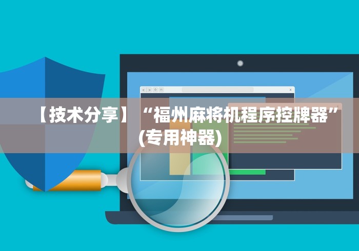 【技术分享】“福州麻将机程序控牌器”(专用神器) 【技术分享】“福州麻将机程序控牌器”(专用神器)