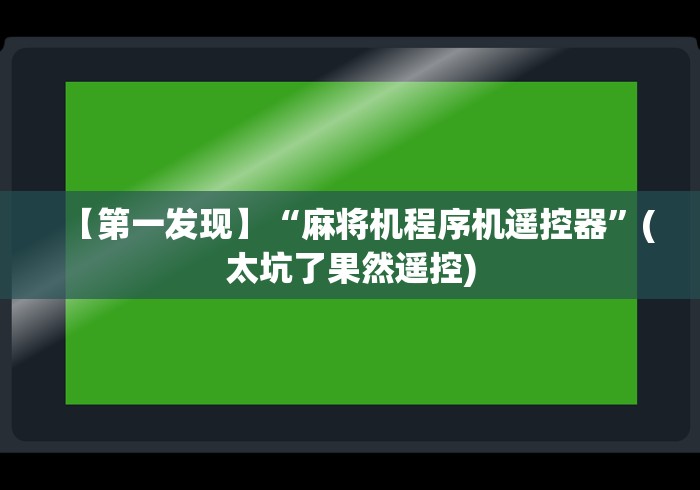 【第一发现】“麻将机程序机遥控器”(太坑了果然遥控)