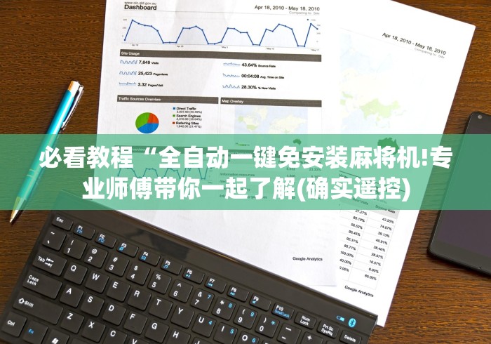 必看教程“全自动一键免安装麻将机!专业师傅带你一起了解(确实遥控)