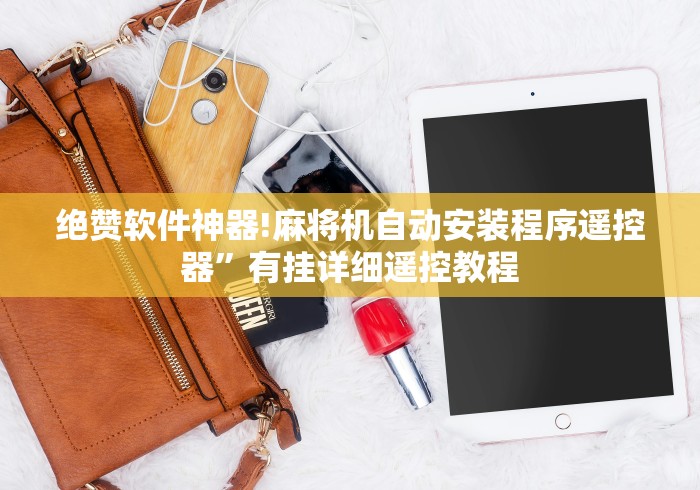 【最新科普】遥控麻将机安装到手臂上了怎么操作”辅助挂下载